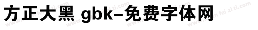 方正大黑 gbk字体转换